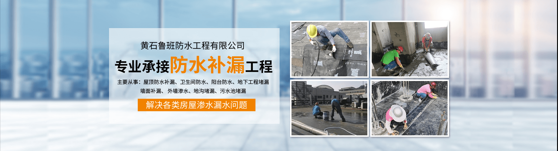黄石外墙防水补漏